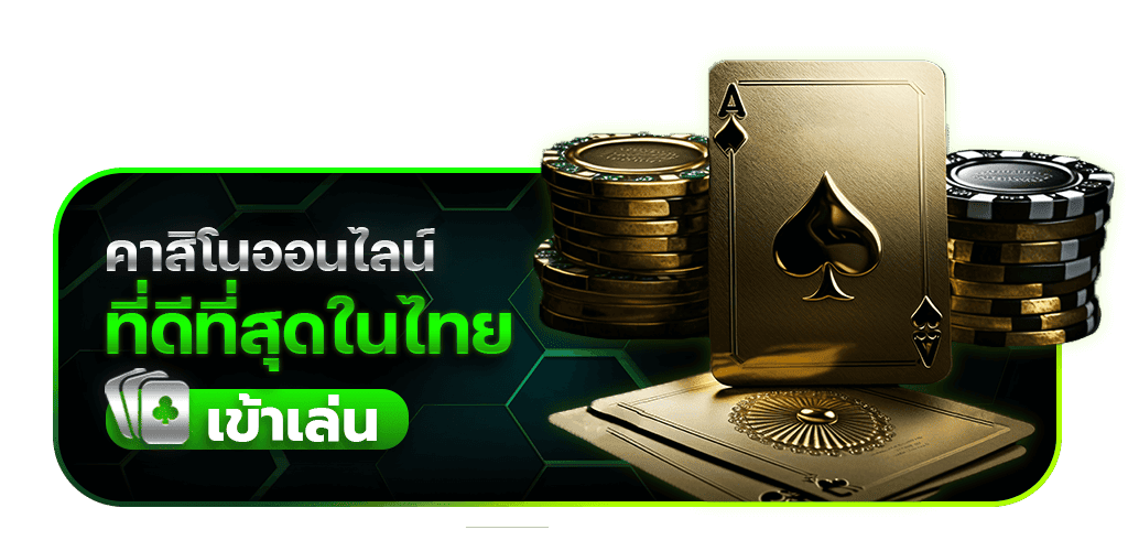 เข้าเล่นคาสิโนที่ดีที่สุดในไทย
